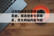 让你的搜索引擎排名更靠前，提高搜索引擎排名，优化网站内容与结构