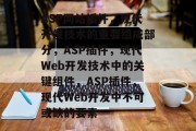 ASP网站插件,现代开发技术的重要组成部分,ASP插件,现代Web开发技术中的关键组件,ASP插件,现代Web开发中不可或缺的要素 ASP网站插件,现代开发技术的重要组成部分,ASP插件,现代Web开发技术中的关键组件,ASP插件,现代Web开发中不可或缺的要素