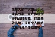 流量大的个人网站，构建高效率、用户体验良好的品牌形象，打造高效品牌，提升个人网站流量与用户体验策略