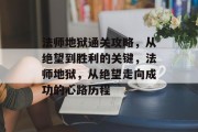 法师地狱通关攻略,从绝望到胜利的关键,法师地狱,从绝望走向成功的心路历程 法师地狱通关攻略,从绝望到胜利的关键,法师地狱,从绝望走向成功的心路历程