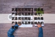 武昌优化网站,提升用户体验与品牌影响力,武昌优化网站,提升用户体验与品牌影响力的策略 武昌优化网站,提升用户体验与品牌影响力,武昌优化网站,提升用户体验与品牌影响力的策略