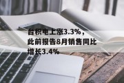台积电上涨3.3%,此前报告8月销售同比增长3.4% 台积电上涨3.3%,此前报告8月销售同比增长3.4%