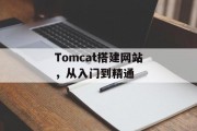 Tomcat搭建网站,从入门到精通 Tomcat搭建网站,从入门到精通