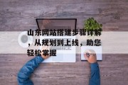 山东网站搭建步骤详解,从规划到上线,助您轻松掌握 山东网站搭建步骤详解,从规划到上线,助您轻松掌握