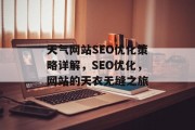 天气网站SEO优化策略详解,SEO优化,网站的天衣无缝之旅 天气网站SEO优化策略详解,SEO优化,网站的天衣无缝之旅