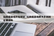 玩网络游戏坏处辩论_玩网络游戏弊大于利辩论赛资料