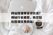 网站搭建哪家评价高？揭秘行业翘楚，助您轻松搭建优质网站！