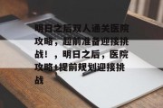 明日之后双人通关医院攻略,超前准备迎接挑战!,明日之后,医院攻略+提前规划迎接挑战