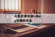 火影忍者手游cdkey兑换码大全