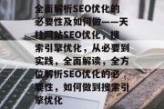 全面解析SEO优化的必要性及如何做——天柱网站SEO优化,搜索引擎优化,从必要到实践,全面解读,全方位解析SEO优化的必要性,如何做到搜索引擎优化 全面解析SEO优化的必要性及如何做——天柱网站SEO优化,搜索引擎优化,从必要到实践,全面解读,全方位解析SEO优化的必要性,如何做到搜索引擎优化