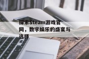 探索Steam游戏官网,数字娱乐的盛宴与选择 探索Steam游戏官网,数字娱乐的盛宴与选择
