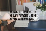 游戏王决斗链接吧,指尖上的卡牌盛宴,连接全球玩家的虚拟战场 游戏王决斗链接吧,指尖上的卡牌盛宴,连接全球玩家的虚拟战场