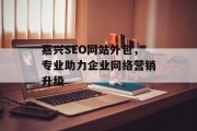 嘉兴SEO网站外包,专业助力企业网络营销升级 嘉兴SEO网站外包,专业助力企业网络营销升级