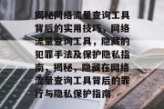 揭秘网络流量查询工具背后的实用技巧,网络流量查询工具,隐藏的犯罪手法及保护隐私指南,揭秘,隐藏在网络流量查询工具背后的罪行与隐私保护指南 揭秘网络流量查询工具背后的实用技巧,网络流量查询工具,隐藏的犯罪手法及保护隐私指南,揭秘,隐藏在网络流量查询工具背后的罪行与隐私保护指南
