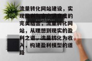 流量转化网站建设,实现盈利与客户满意度的完美结合,流量转化网站,从理想到现实的盈利之道,流量转化为收入,构建盈利模型的道路 流量转化网站建设,实现盈利与客户满意度的完美结合,流量转化网站,从理想到现实的盈利之道,流量转化为收入,构建盈利模型的道路