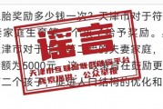 网传“天津生育补贴制度”?官方回应:信息不实! 网传“天津生育补贴制度”?官方回应:信息不实!