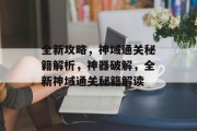 全新攻略，神域通关秘籍解析，神器破解，全新神域通关秘籍解读