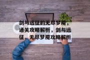 剑与远征的无尽梦魇,通关攻略解析,剑与远征,无尽梦魇攻略解析 剑与远征的无尽梦魇,通关攻略解析,剑与远征,无尽梦魇攻略解析