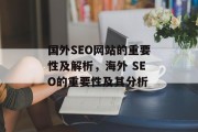 国外SEO网站的重要性及解析,海外 SEO的重要性及其分析 国外SEO网站的重要性及解析,海外 SEO的重要性及其分析