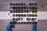 网站响应优化,提升用户体验的关键,提高网站加载速度与用户体验,关键策略和实践指南,网站优化,提升用户体验的关键策略及实践指南 网站响应优化,提升用户体验的关键,提高网站加载速度与用户体验,关键策略和实践指南,网站优化,提升用户体验的关键策略及实践指南