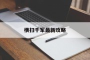 横扫千军最新攻略 横扫千军最新攻略
