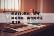 网站SEO优化,提升网站排名,实现网站流量增长 网站SEO优化,提升网站排名,实现网站流量增长