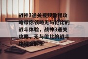 战神3通关视频教程攻略带你领略无与伦比的战斗体验,战神3通关攻略,无与伦比的战斗体验全解析 战神3通关视频教程攻略带你领略无与伦比的战斗体验,战神3通关攻略,无与伦比的战斗体验全解析