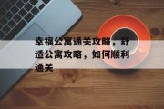 幸福公寓通关攻略，舒适公寓攻略，如何顺利通关