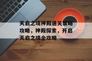 天启之境神殿通关策略攻略，神殿探索，开启天启之境全攻略