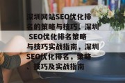 深圳网站SEO优化排名的策略与技巧，深圳 SEO优化排名策略与技巧实战指南，深圳SEO优化排名，策略、技巧及实战指南