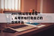 2017网站搭建教程,从零开始打造自己的在线平台 2017网站搭建教程,从零开始打造自己的在线平台