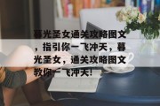 暮光圣女通关攻略图文,指引你一飞冲天,暮光圣女,通关攻略图文教你一飞冲天!