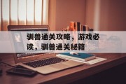 驯兽通关攻略,游戏必读,驯兽通关秘籍 驯兽通关攻略,游戏必读,驯兽通关秘籍
