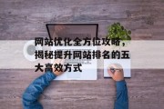 网站优化全方位攻略，揭秘提升网站排名的五大高效方式