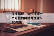 深度解析,如何打造一个可信的网站并优化SEO效果 深度解析,如何打造一个可信的网站并优化SEO效果