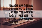 网站插件的革命性改变，网站插件，从无到有，改变用户体验的革命性变化，网站插件，从无到有，创新体验的革命性变革