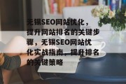 无锡SEO网站优化,提升网站排名的关键步骤,无锡SEO网站优化实战指南,提升排名的关键策略 无锡SEO网站优化,提升网站排名的关键步骤,无锡SEO网站优化实战指南,提升排名的关键策略