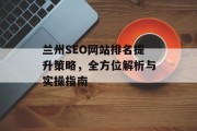 兰州SEO网站排名提升策略,全方位解析与实操指南 兰州SEO网站排名提升策略,全方位解析与实操指南