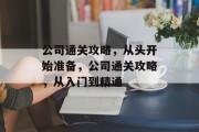 公司通关攻略,从头开始准备,公司通关攻略,从入门到精通 公司通关攻略,从头开始准备,公司通关攻略,从入门到精通