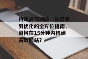 构建高效网站，从搭建到优化的全方位指南，如何在15分钟内构建高效网站？