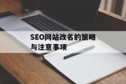SEO网站改名的策略与注意事项 SEO网站改名的策略与注意事项