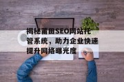 揭秘莆田SEO网站托管系统,助力企业快速提升网络曝光度 揭秘莆田SEO网站托管系统,助力企业快速提升网络曝光度