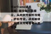 Warframe通关攻略: 细分每一关提示,从内到外解析攻略,炉石传说,战局解读,从通关攻略看每一关细节 Warframe通关攻略: 细分每一关提示,从内到外解析攻略,炉石传说,战局解读,从通关攻略看每一关细节