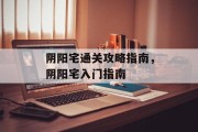 阴阳宅通关攻略指南,阴阳宅入门指南