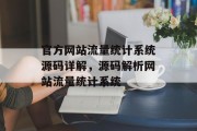 官方网站流量统计系统源码详解，源码解析网站流量统计系统