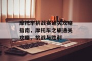 摩托车挑战赛通关攻略指南,摩托车之旅通关攻略,挑战与胜利