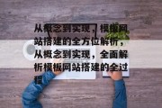 从概念到实现，模板网站搭建的全方位解析，从概念到实现，全面解析模板网站搭建的全过程