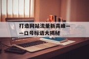 打造网站流量新高峰——口号标语大揭秘