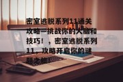 密室逃脱系列11通关攻略—挑战你的大脑和技巧！，密室逃脱系列11，攻略开启你的谜题之旅！