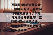 互联网+网站流量设计,策略与方法,互联网+网站流量设计,策略与方法提升转化率,互联网+网站流量设计,策略与方法提升转化率的实战指南 互联网+网站流量设计,策略与方法,互联网+网站流量设计,策略与方法提升转化率,互联网+网站流量设计,策略与方法提升转化率的实战指南